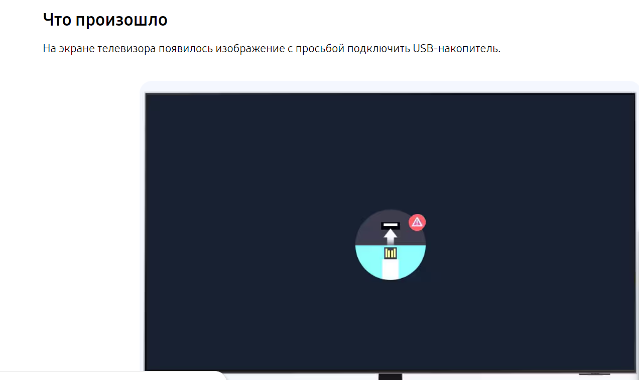 Телевизор Samsung появилось изображение с просьбой подключить USB накопитель - Моё, Ремонт телевизоров, Samsung, Вопрос, Нужна помощь в ремонте, Консультация, Поломка, Электрика