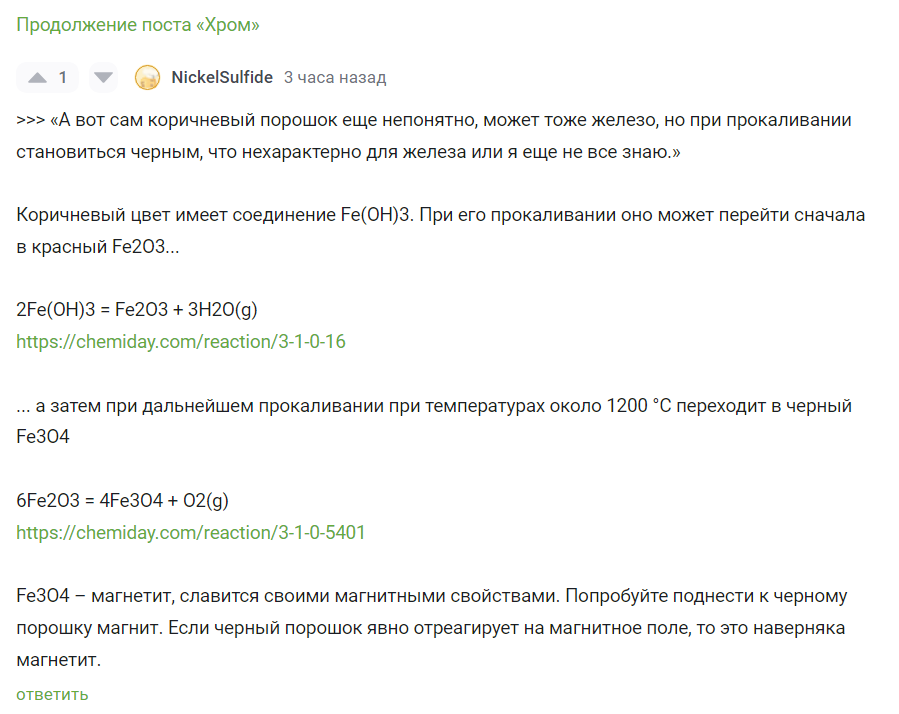 Продолжение поста «Хром» - Моё, Химия, Дальний Восток, Приморский край, Хром, Опыт, Минералы, Инакомыслие, YouTube, Волна постов, Видео, Ответ на пост, Длиннопост