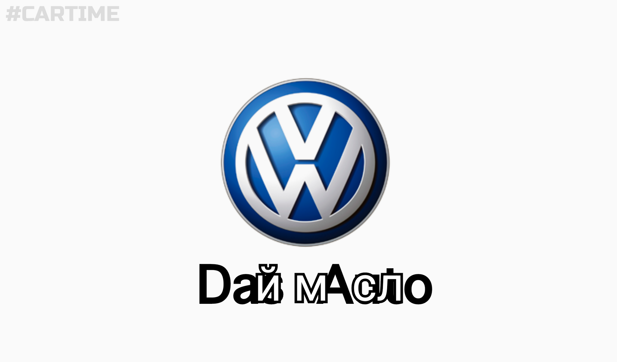 Volkswagen... - My, Auto, Humor, Volkswagen