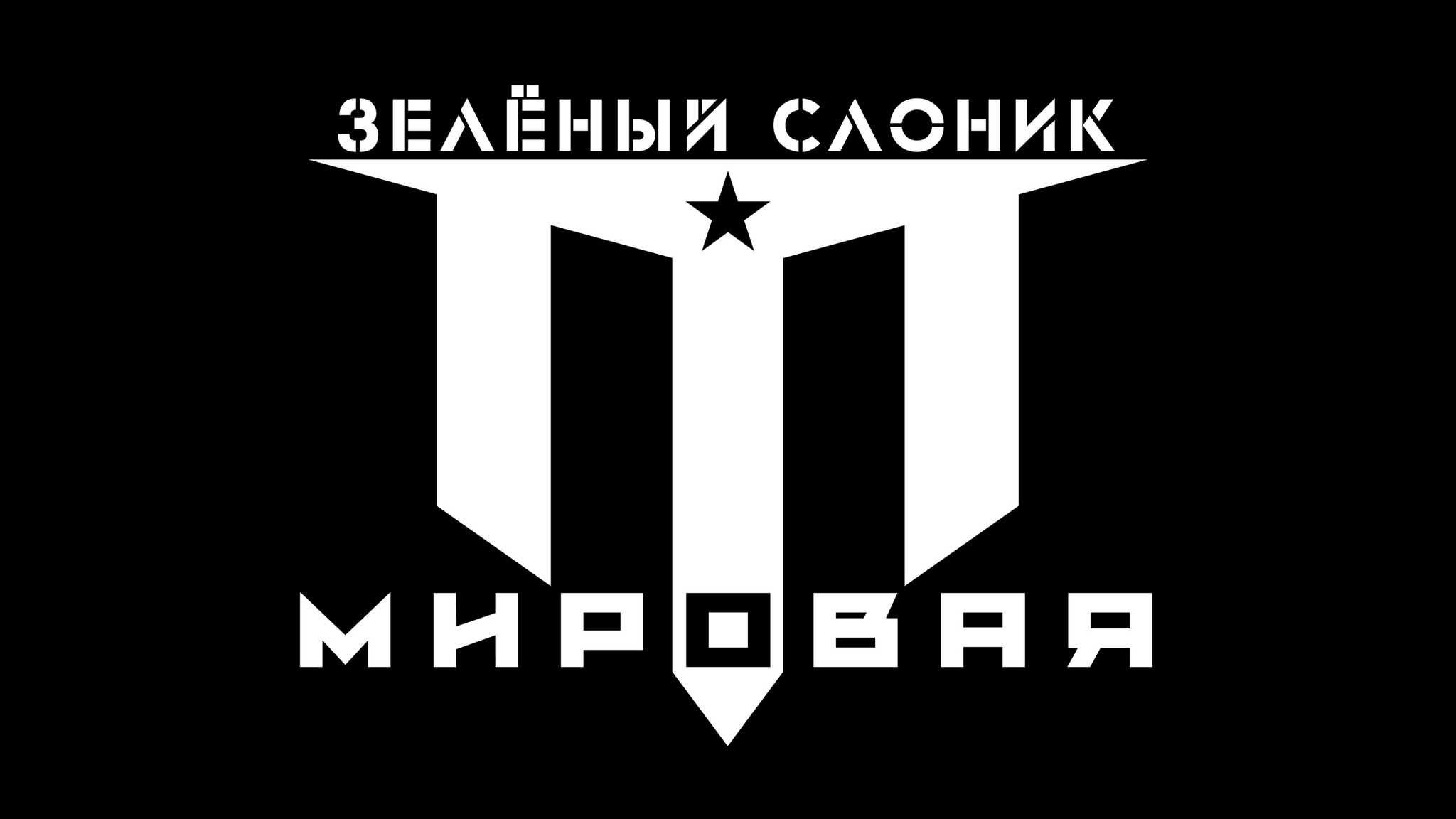 Создатели продолжения «Зелёного слоника» хотят устроить Третью мировую войну в новой части фильма! - Новости кино и сериалов, Новинки кино, Фильмы, Голливуд, Советую посмотреть, Кинотеатр, Экранизация, Видео, YouTube, Telegram (ссылка), ВКонтакте (ссылка), Длиннопост