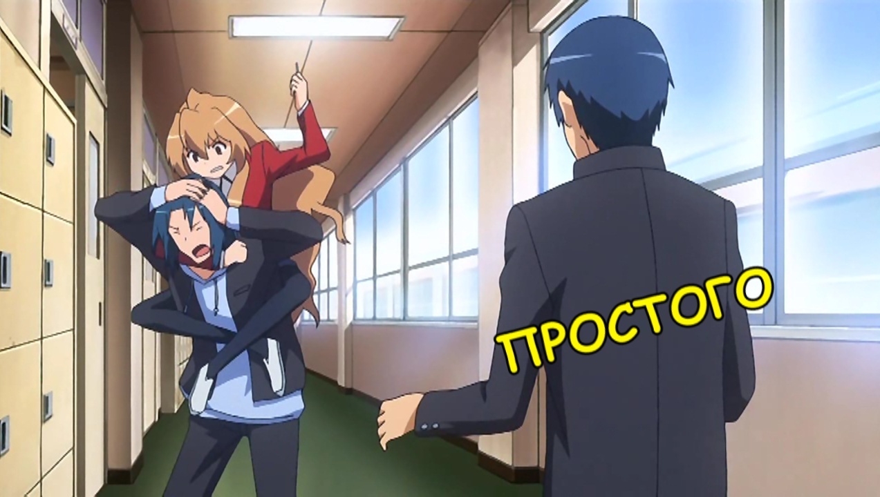 Go for a walk in the yard - Anime, Toradora, Anime memes, Longpost