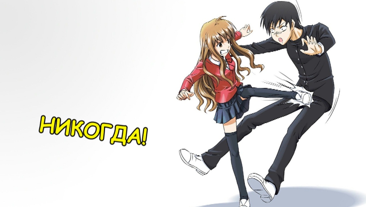 Go for a walk in the yard - Anime, Toradora, Anime memes, Longpost