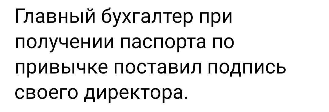 Вот же ж - Юмор, Мемы, Картинка с текстом, Ожидание и реальность, Бухгалтер, Подпись, Скриншот, Анекдот