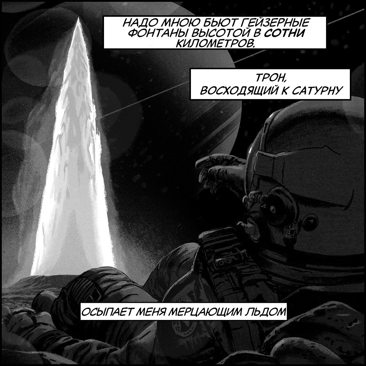 Throne of Saturn - My, Badspacecomics, Translated by myself, Comics, Space, Космонавты, Ice, Saturn, Longpost