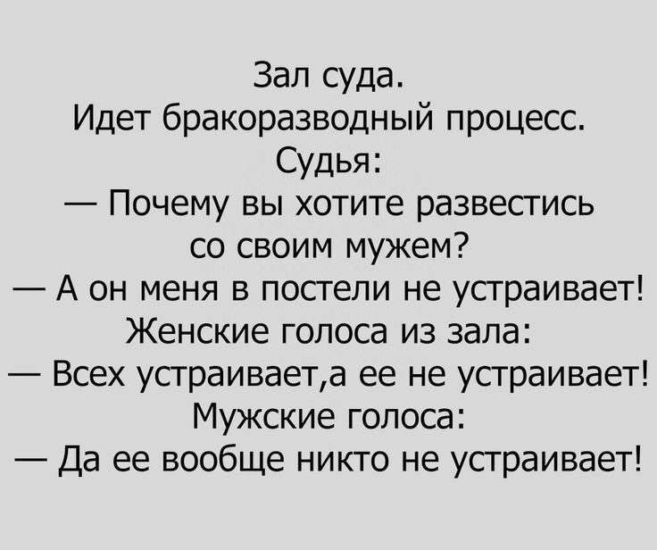 Настроение на день - Юмор, Анекдот, Повтор, Скриншот, Суд, Развод (расторжение брака)