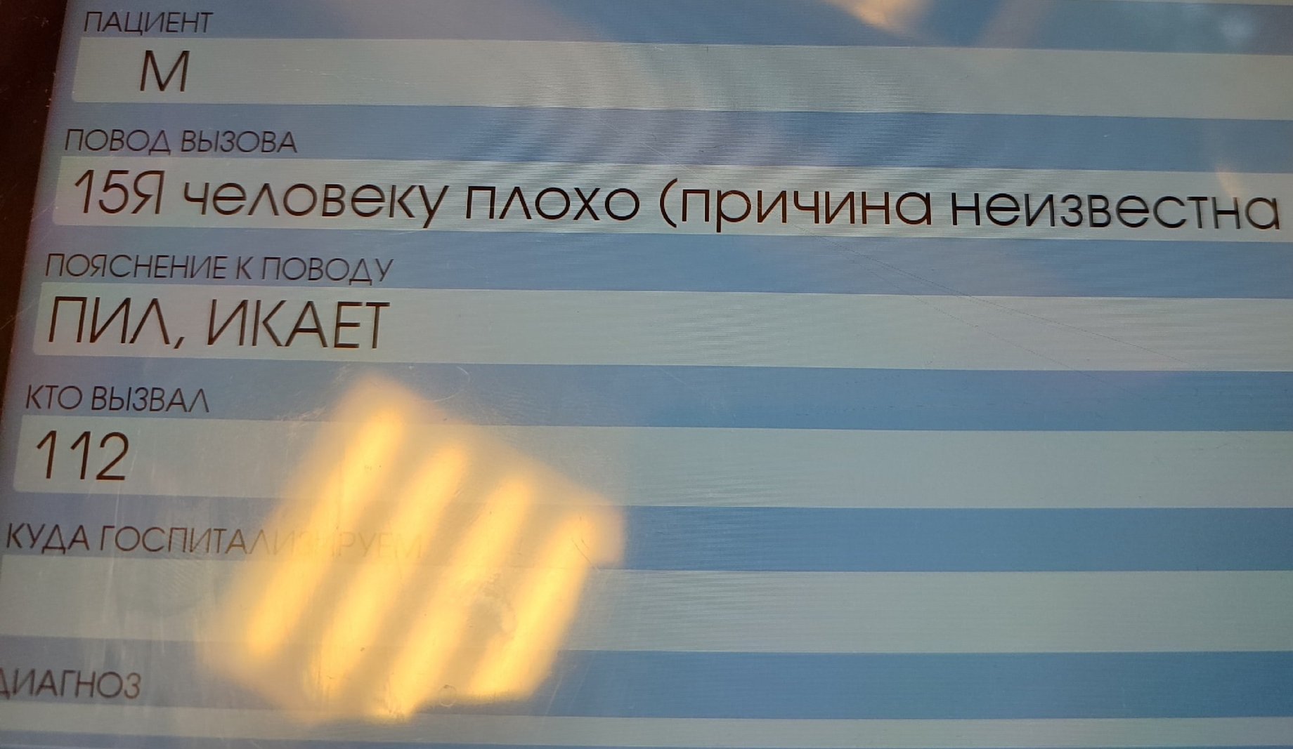 Типичный вызов скорой помощи (03) - Моё, Скриншот, Алкоголь, Медицина, Скорая помощь, Врачи, Алкоголики, Пациенты, Поликлиника, Больница, Алкоголизм, Вызов, Работа, Профессия, История болезни, Юмор, Картинка с текстом