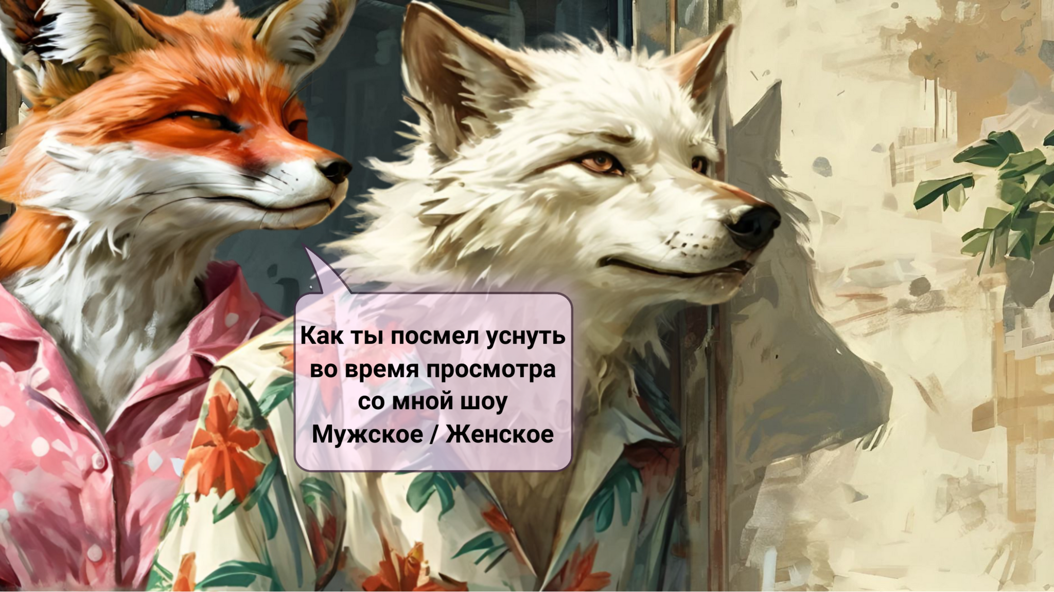 Фурри арт от Wolfmks #103 - Моё, Фурри, Furry Art, Волк, Furry wolf, Картинка с текстом, Арты нейросетей, Норман Роквелл, Портрет, Furry Fox, Лиса