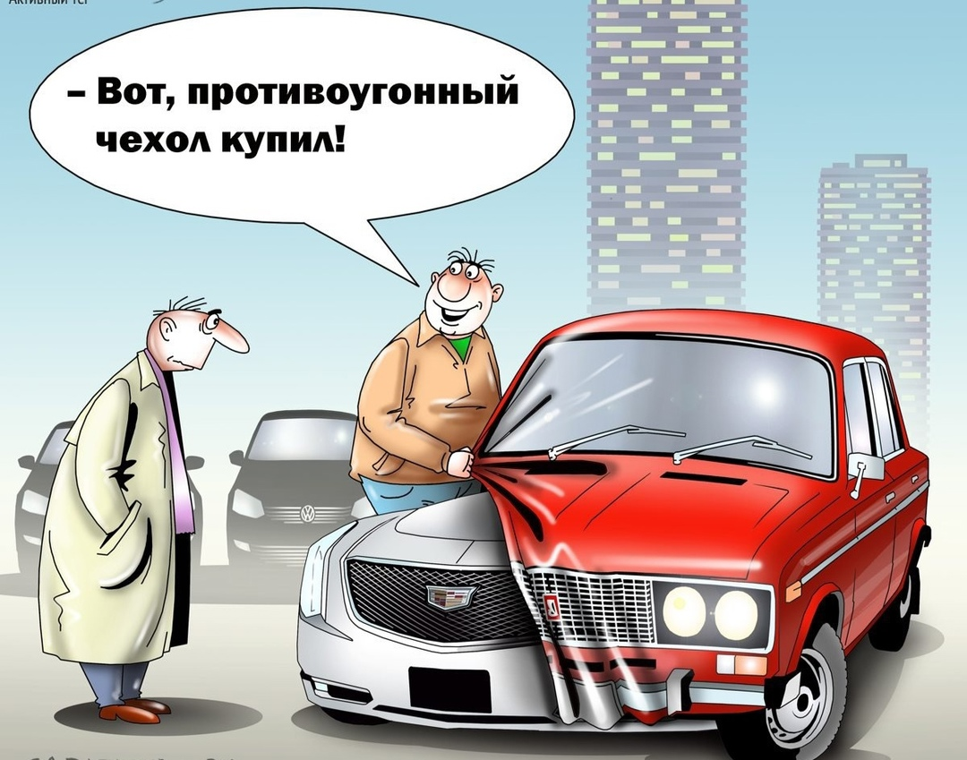 Both useful and beautiful! - Auto, Humor, Picture with text, Anti-theft system, Caricature, Sergey Korsun