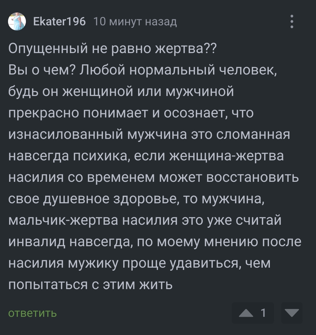 Ekatar196 thinks that raped men should kill themselves - Negative, War of the sexes, Изнасилование, Attempted rape, A wave of posts