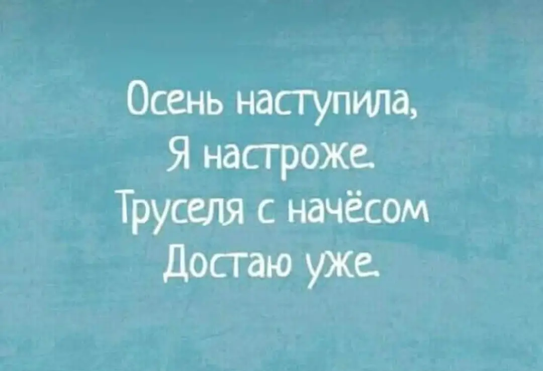 Осень наступила... - Юмор, Картинка с текстом, Осень, Счастье, Грустный юмор, Забота, Трусы