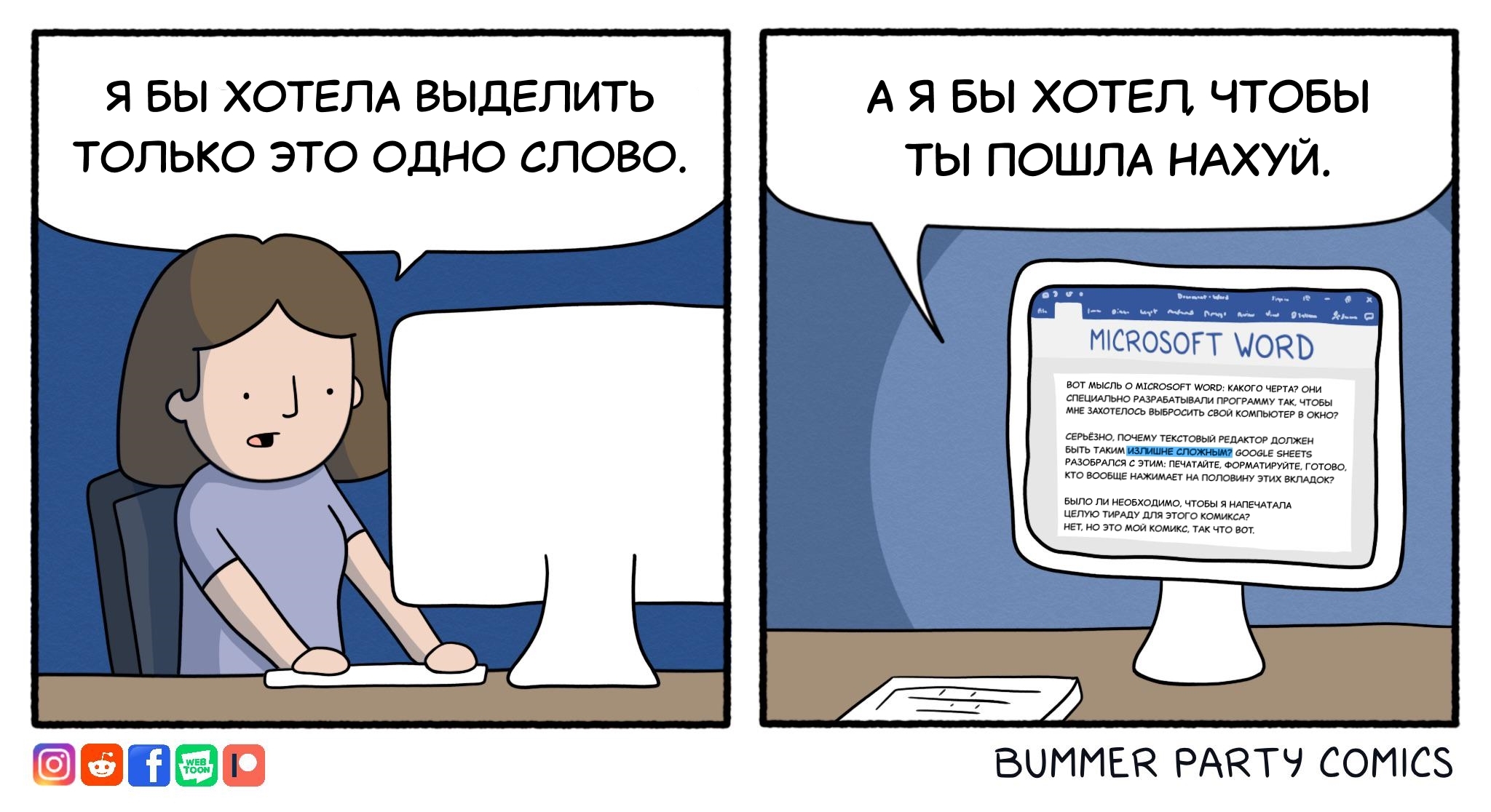 Microsoft Word - My, Translated by myself, Comics, Humor, Mat, Microsoft Word, Bummer Party Comics