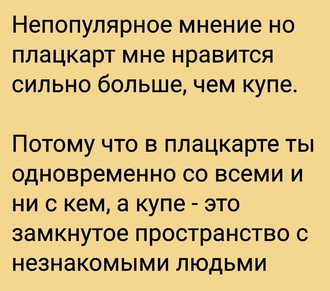 Сильное заявление - Картинка с текстом, Плацкарт, Купе, Поезд, Юмор, Telegram (ссылка)