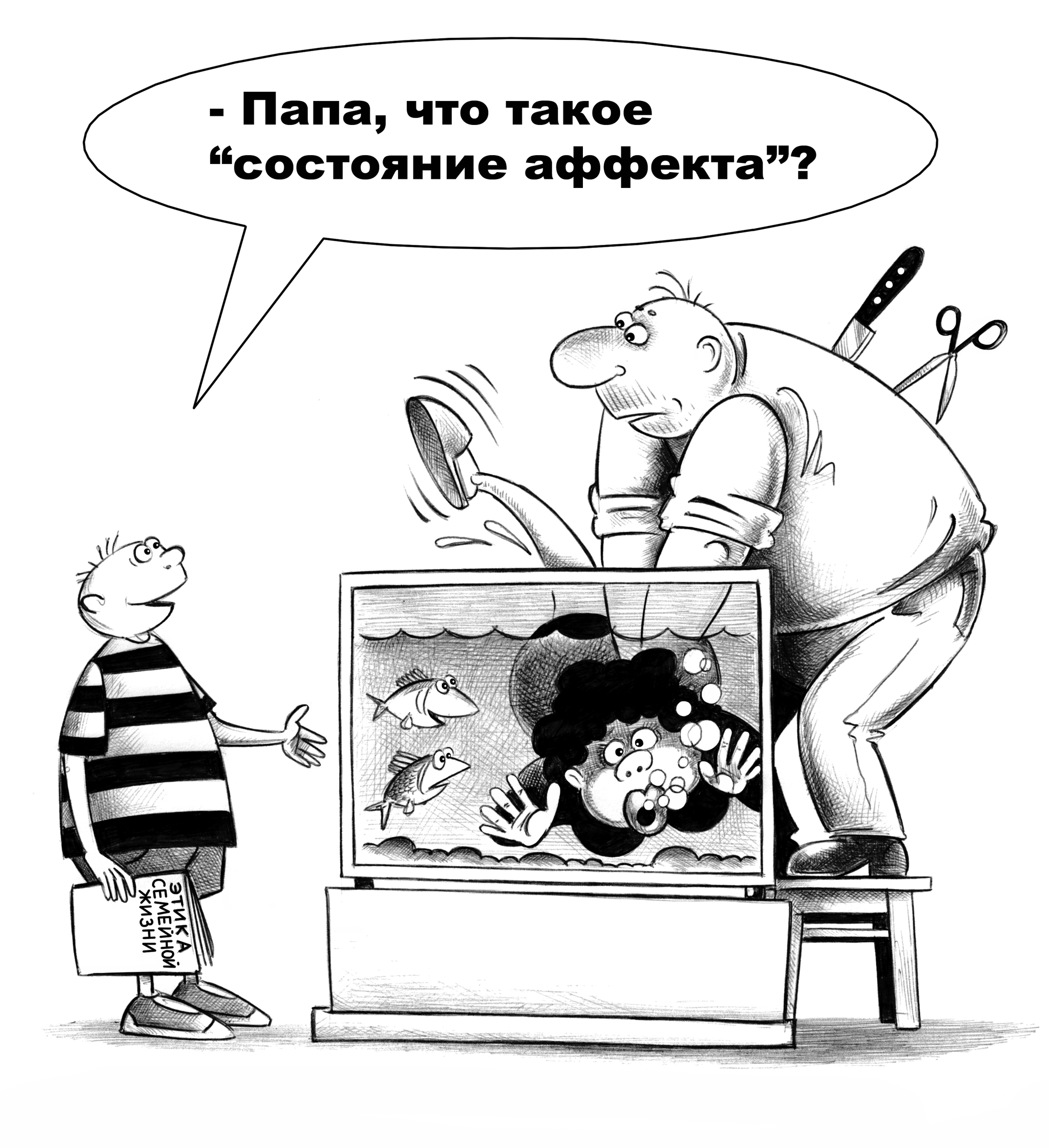 State of affect - My, Sergey Korsun, Caricature, Black humor, Family, Affect