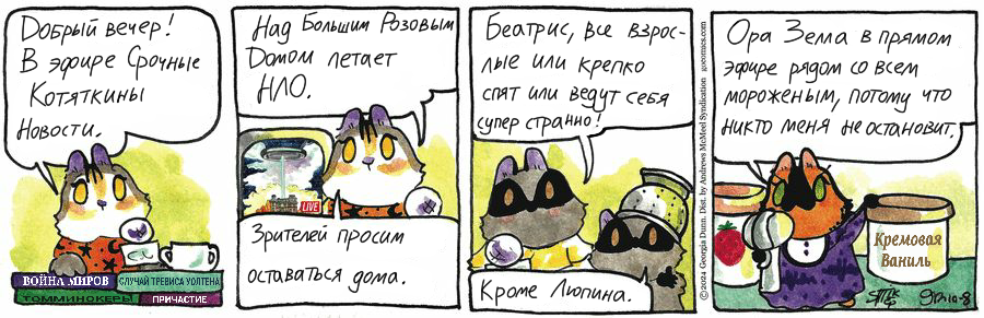 Котейкины Новости от 08.10.2024 - Моё, Кот, Котейкины новости (комикс), Комиксы, Перевод