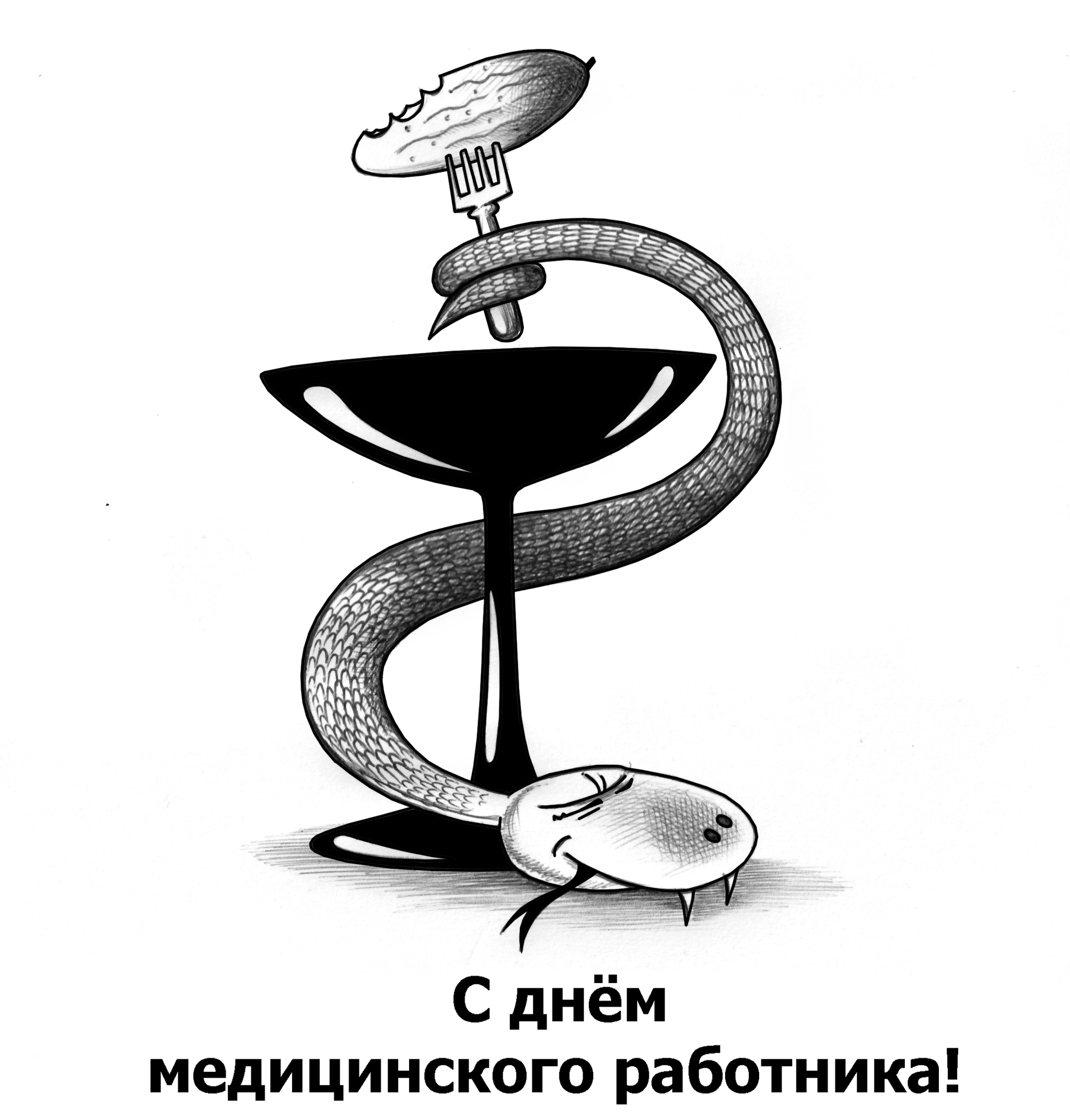 Вчера был международный день врача - Моё, Сергей Корсун, Карикатура, Медицина, День медицинского работника