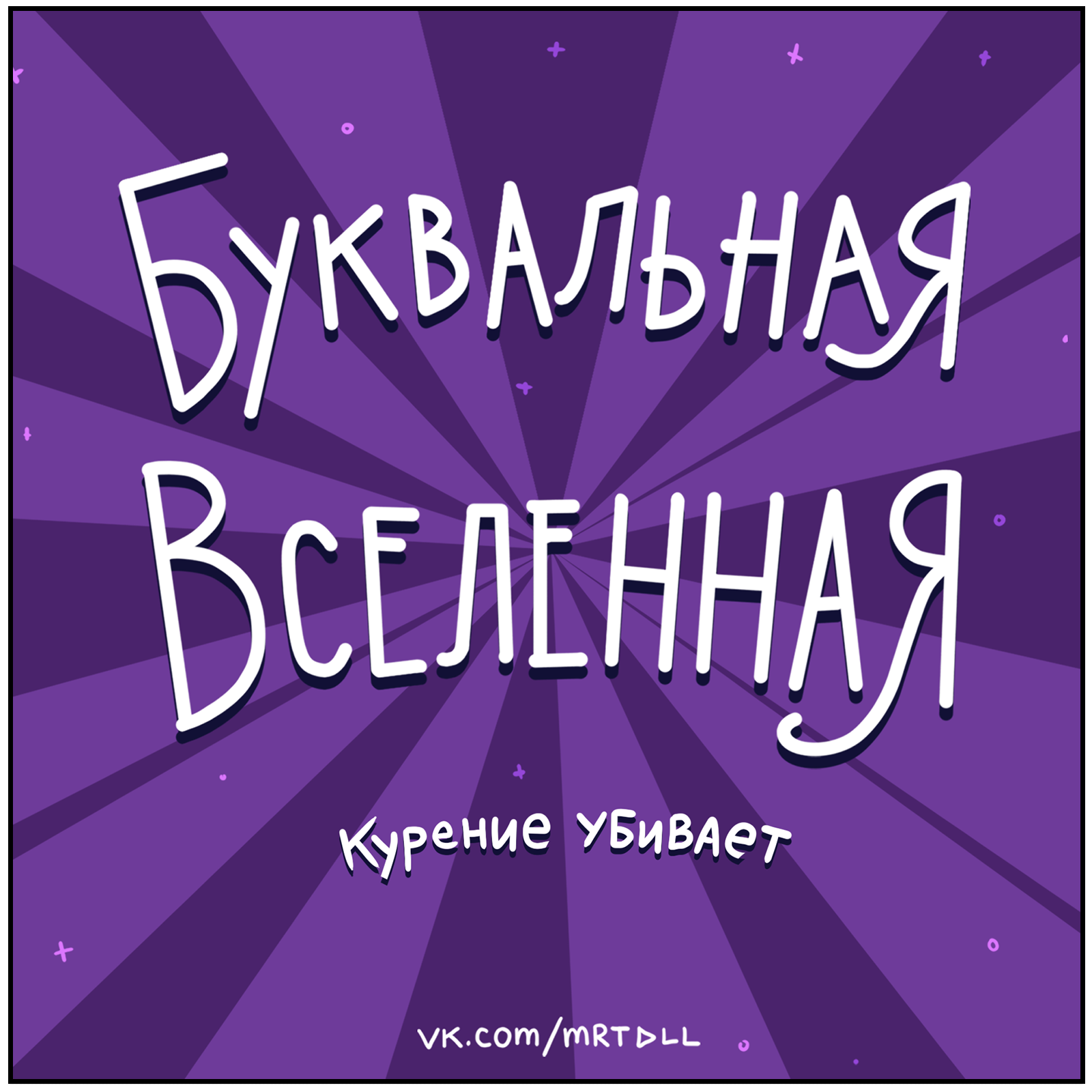 Базар совсем не фильтруют - Моё, Комиксы, Martadello, Юмор, Суицидальный Сергей, Фильтр, Длиннопост