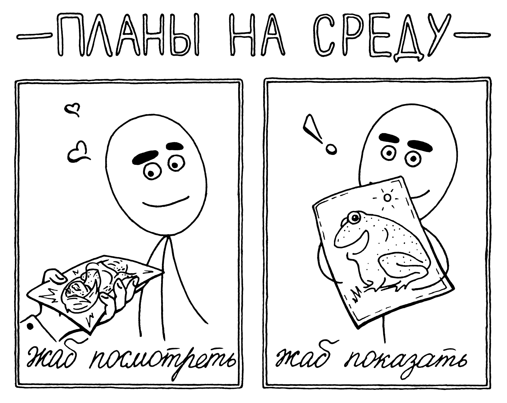 Каждую среду, чуваки - Моё, Арт, Рисунок, Линер, Бровастик, Лягушки, Жаба, Чувак, Среда, It Is Wednesday My Dudes