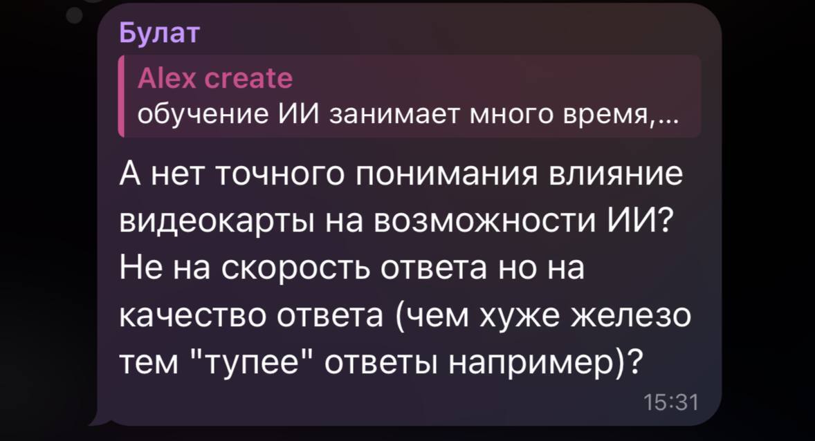 Рубрика «Охота на вопросы» #1 | Влияние мощности железа на результаты работы нейросетей - Моё, Искусственный интеллект, Чат-Бот, Инновации, Ответ