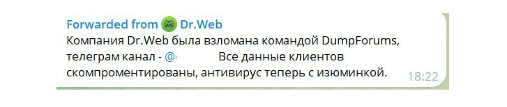 Атака на IT-инфраструктуру «Доктор Веб»: хакеры утверждают о взломе, компания реагирует - Информационная безопасность, Кибератака, Взлом, Утечка данных, Хакеры, Антивирус, It-Инфраструктура, Безопасность, Drweb, Скриншот