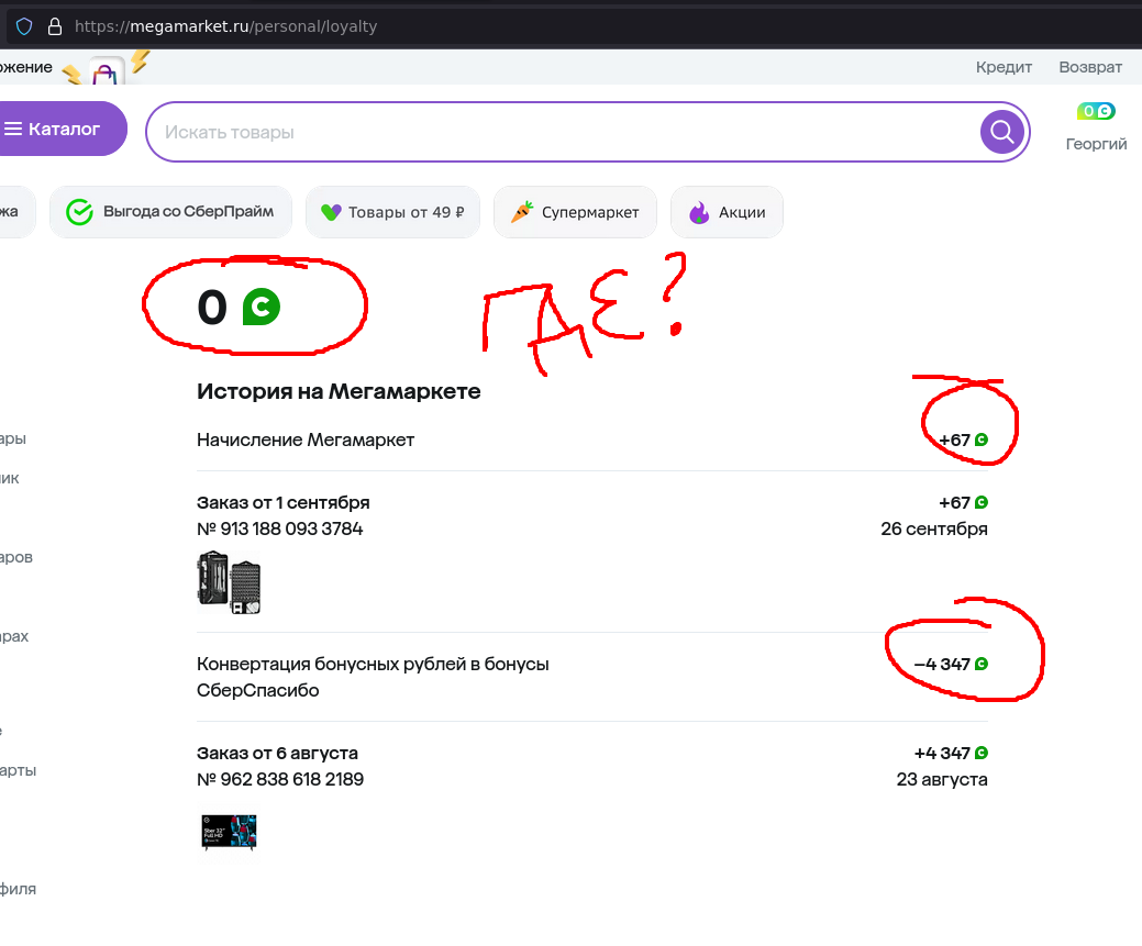 Continuation of the post How Megamarket stole my bonuses - My, Megamarket, Marketplace, Longpost, Reply to post