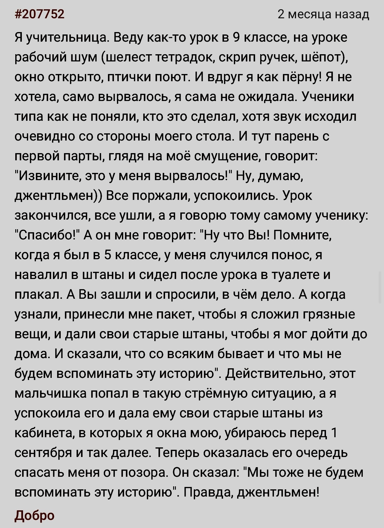 Запомнил доброе дело - Скриншот, Подслушано