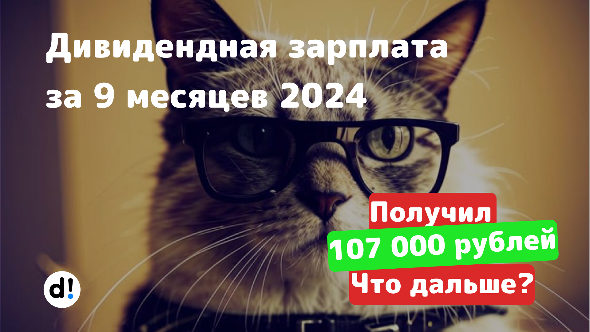 Another record! Passive income from dividends for 9 months of 2024 107,000 rubles. Capital 1.54 million rubles - My, Finance, Investing in stocks, Dividend, Stock, Stock market, Longpost