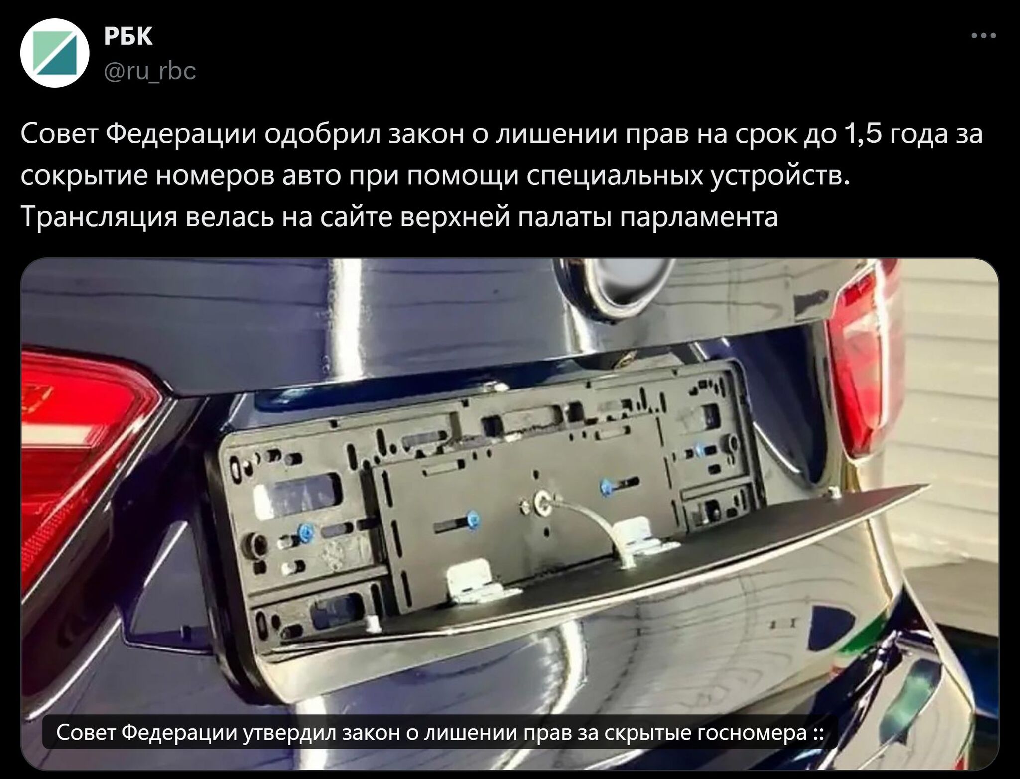 Совет Федерации утвердил закон о лишении прав за скрытые госномера - Новости, Политика, Россия, Совфед, Законопроект, Авто, Автомобилисты, Водитель, Автомобильные номера, Нарушение ПДД, Штраф, Лишение прав, МВД, Госдума, РБК