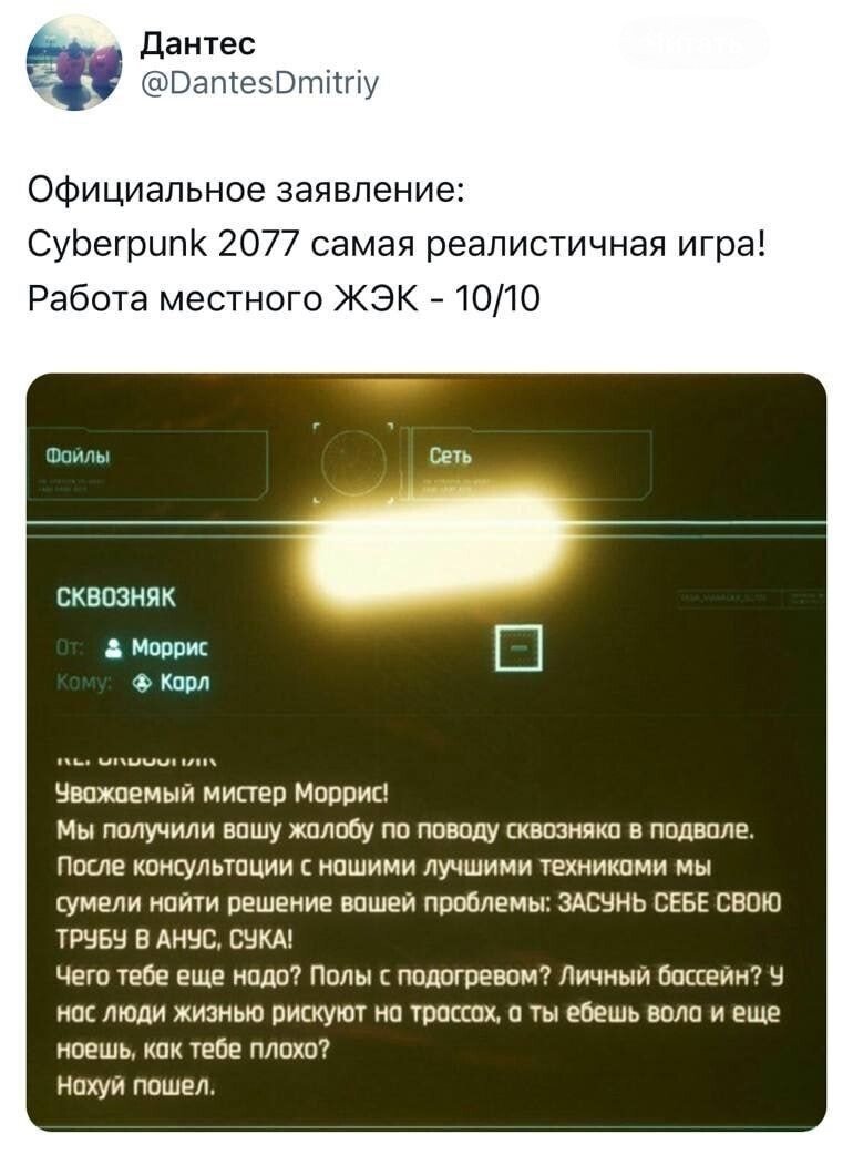 Ответ на пост «По-моему, это победитель премии киберпанк года» - Картинка с текстом, Юмор, Cyberpunk 2077, Скриншот, Ответ на пост, Мат, Дантес - Twitter, Twitter, Повтор, Коммунальные службы