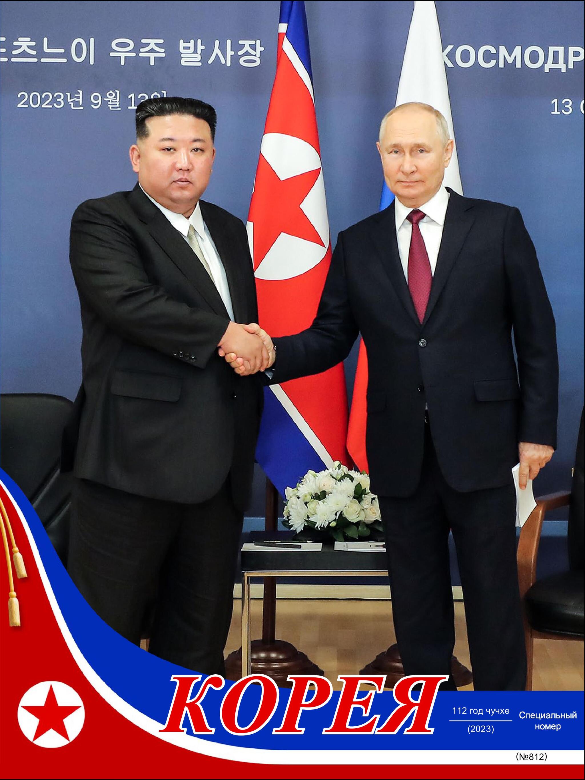 Korea Magazine, 2023, No. 812, special issue - Russia, Корея, North Korea, Politics, International relationships, Longpost, Vladimir Putin, Kim Chen In