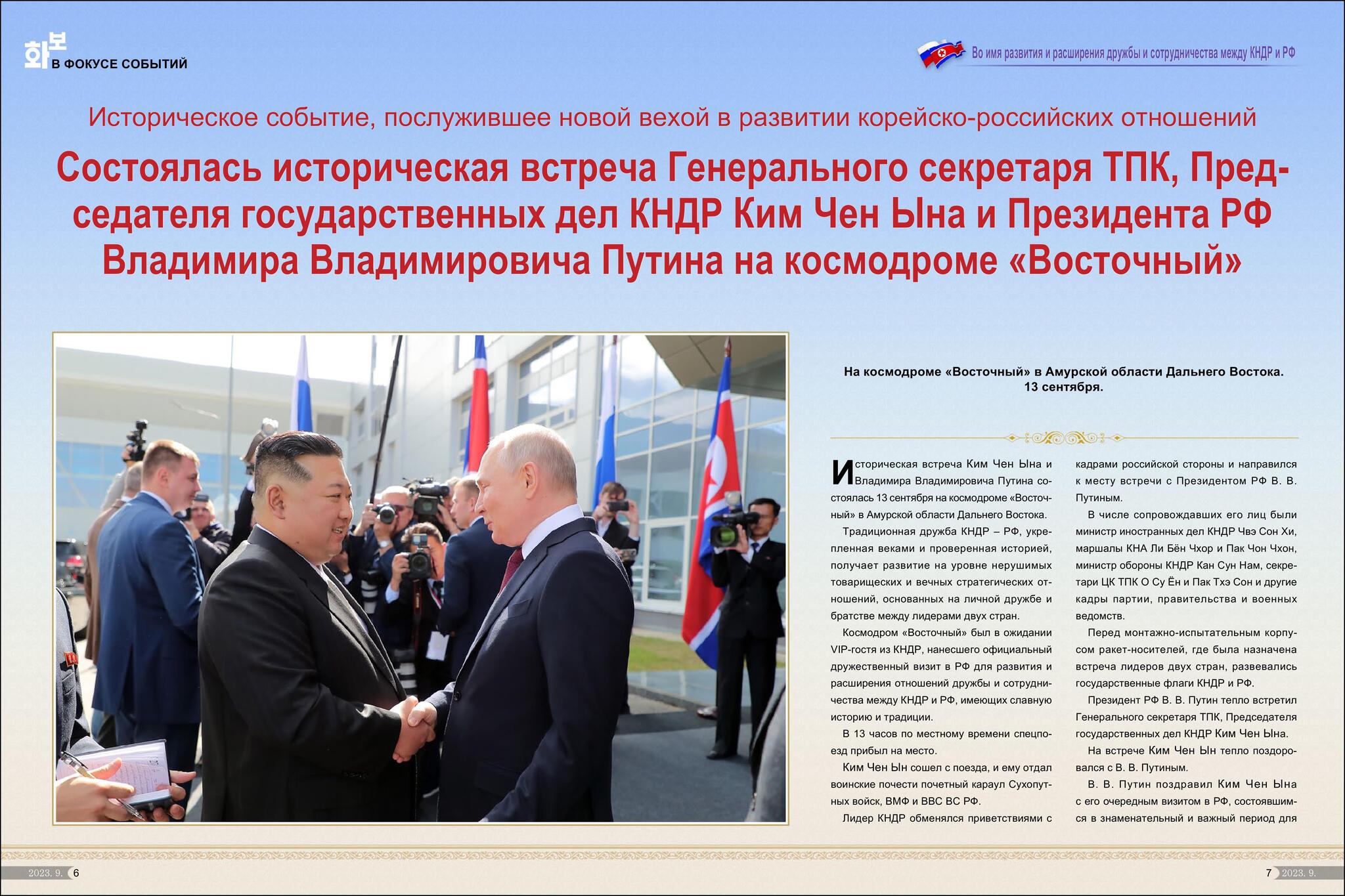 Korea Magazine, 2023, No. 812, special issue - Russia, Корея, North Korea, Politics, International relationships, Longpost, Vladimir Putin, Kim Chen In