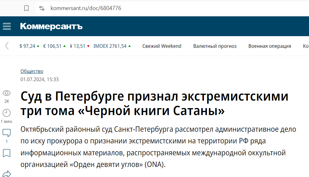 В России суд признал экстремистскими три тома «Черной книги Сатаны» - Сатанизм, Суд, Россия, Религия, Христианство, Православие, РПЦ