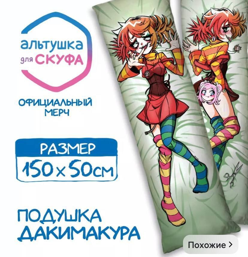 Dakimakura with Altushki were spotted on marketplaces - Skufs, Altushki, Pillow, Wildberries, Ozon, Marketplace, Announcement, Longpost