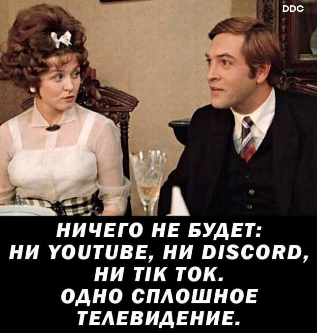 And only one channel, but thank God - First - Images, Humor, Picture with text, Movies, Youtube, Roskomnadzor, Internet, Fresh, Hot, The television, Demotivator, Russia, Mat, Discord