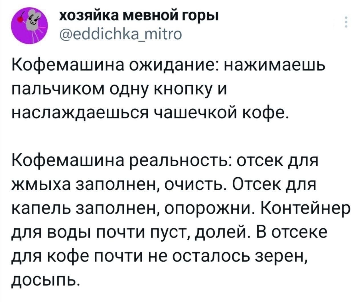 А мыть капучинатор вообще отдельный вид геморроя - Мемы, Юмор, Картинка с текстом, Twitter, Кофемашина, Ожидание и реальность, Кофе