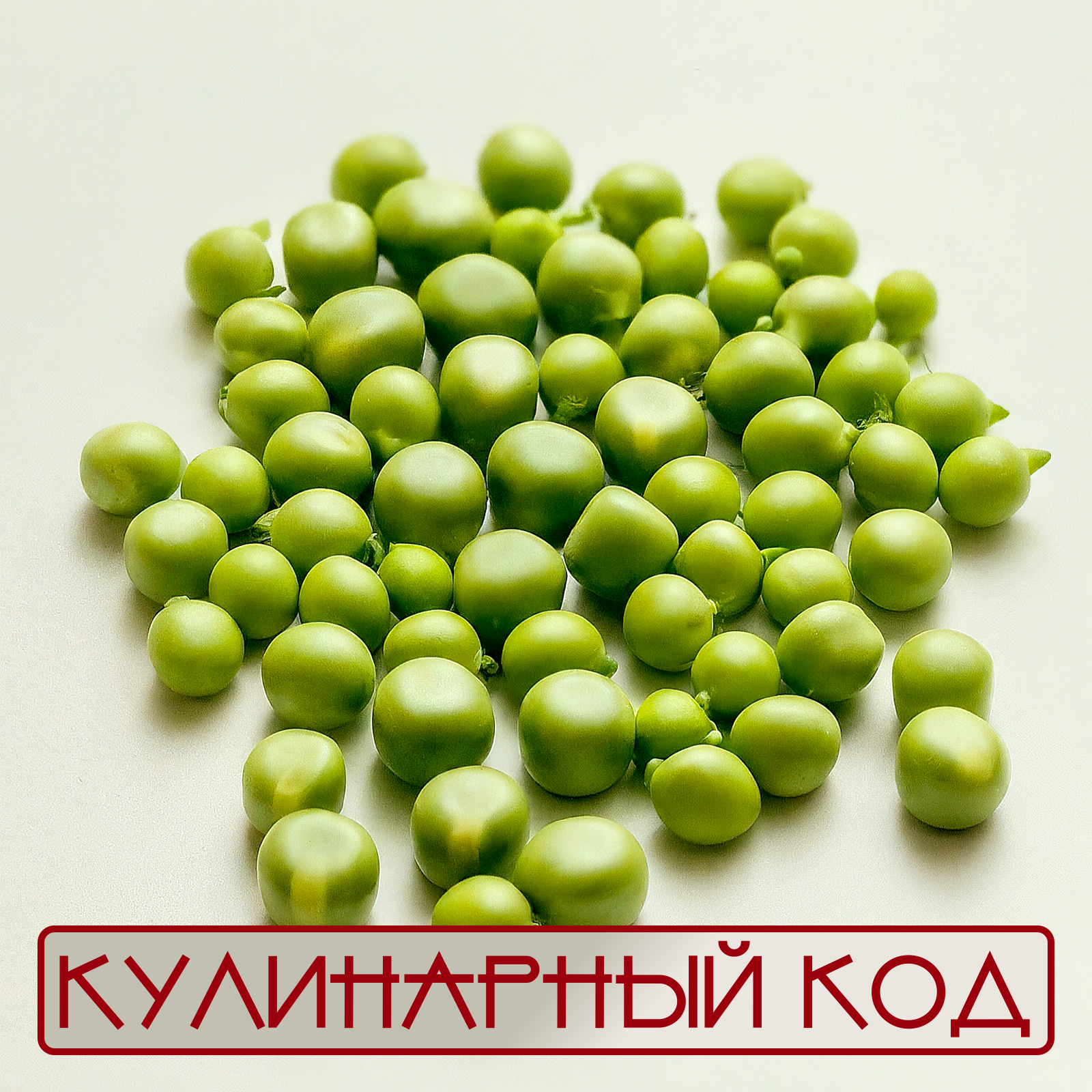 Кулинарный код. Бобовые культуры. Горох | Пикабу