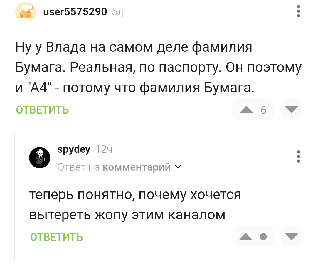 Ох уж эта Бумага! - Влад А4, Бумага, Туалетная бумага, Черный юмор, Скриншот, Комментарии на Пикабу, Туалетный юмор