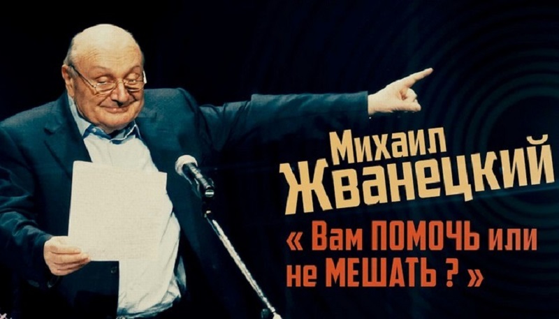 Цена человеческой жизни. Памяти Михаила Жванецкого — Еврейский Мир - Картинки, Юмор, Милота, Мемы, Картинка с текстом, Михаил Жванецкий, Цитаты