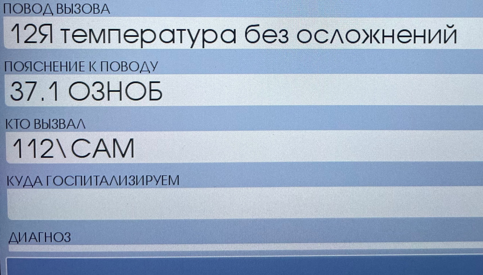 Типичный вызов скорой помощи (03) Когда уже люди поумнеют)) - Моё, Скорая помощь, Скриншот, Врачи, Медицина, Поликлиника, Больница, Температура, Лекарства, Бред, Трэш, Картинка с текстом, Больничный лист, Юмор, Профессия, Работа, Зарплата