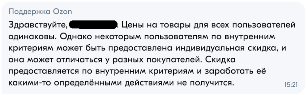 Ozon завышает цены постоянным покупателям - Моё, Маркетплейс, Ozon, Негатив, Служба поддержки, Длиннопост