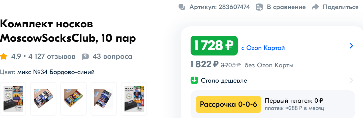 Ozon завышает цены постоянным покупателям - Моё, Маркетплейс, Ozon, Негатив, Служба поддержки, Длиннопост