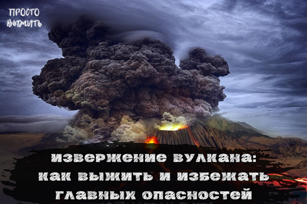 Как выжить при извержении вулкана: краткое руководство - Моё, Выживание, Поход, Лес, Обучение, Природа, Горный туризм, Опасность, Горы, Важно, Статья, Вулкан, Извержение, Что делать, Как?, Руководство, Защита, Действия