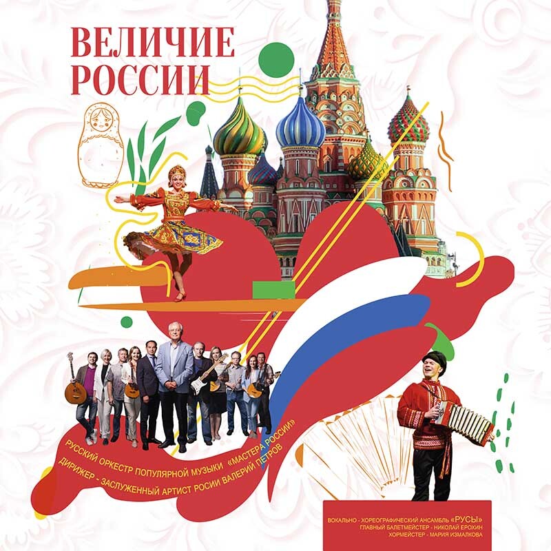 Величие России - Величие, Воздушный пузырь