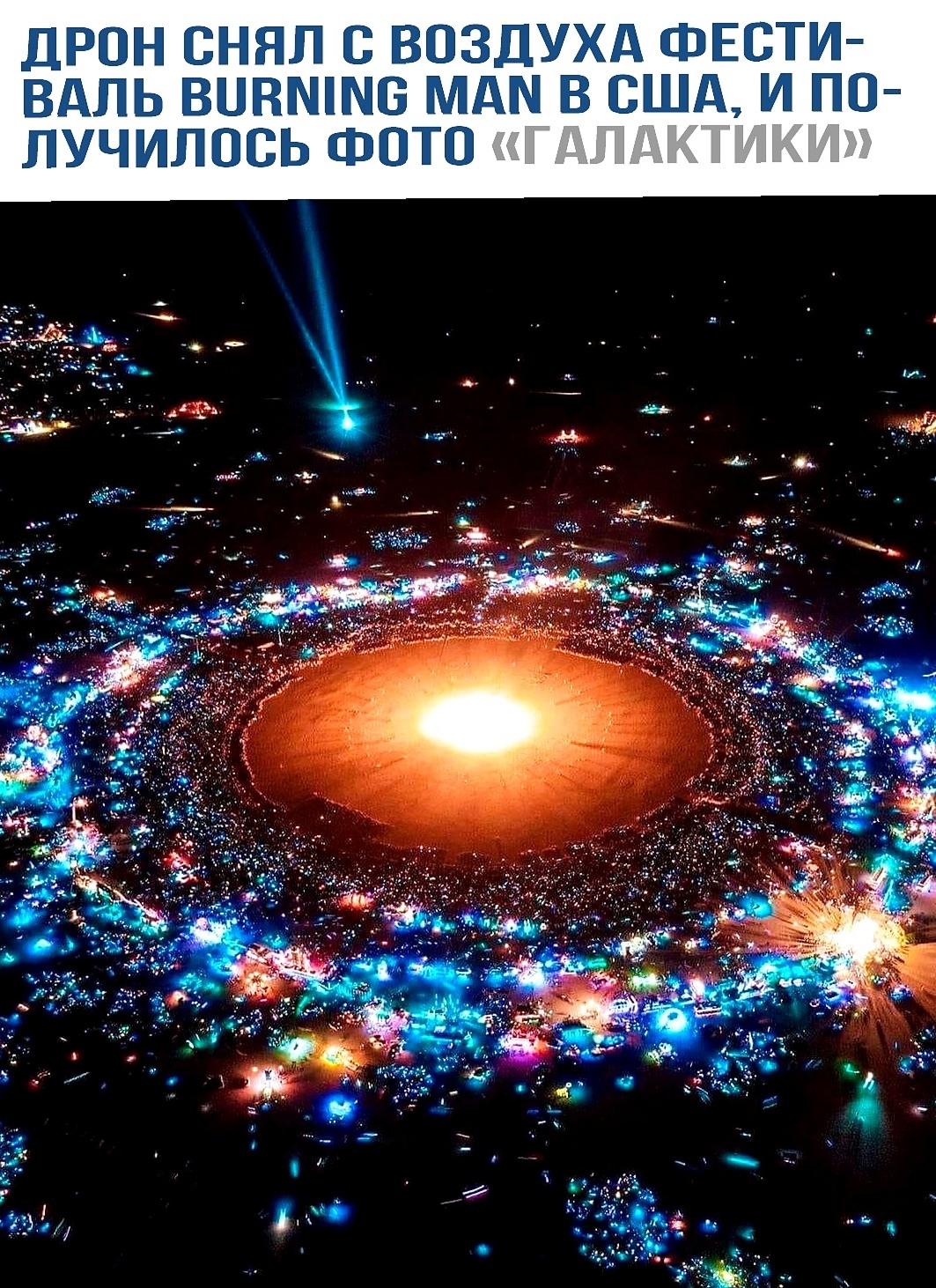 What incredible beauty - Images, The photo, Burning man, Aerial photography, Drone, Picture with text