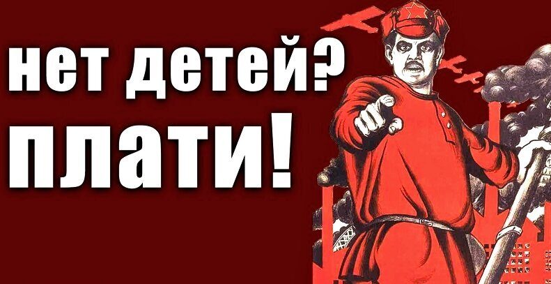 Что будет, если введут налог на бездетность?! - Моё, Политика, Справедливость, Социализм, Государство, Налог на бездетность, Россия, Мат