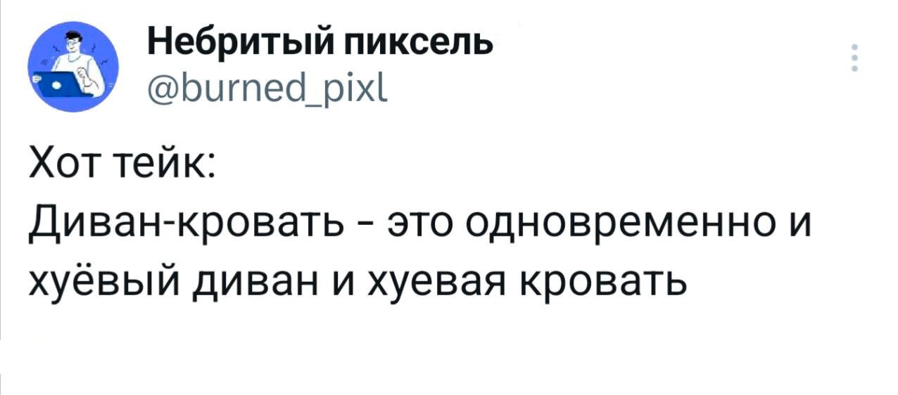 Всегда так считал - Юмор, Скриншот, Twitter, Мат, Диван, Кровать