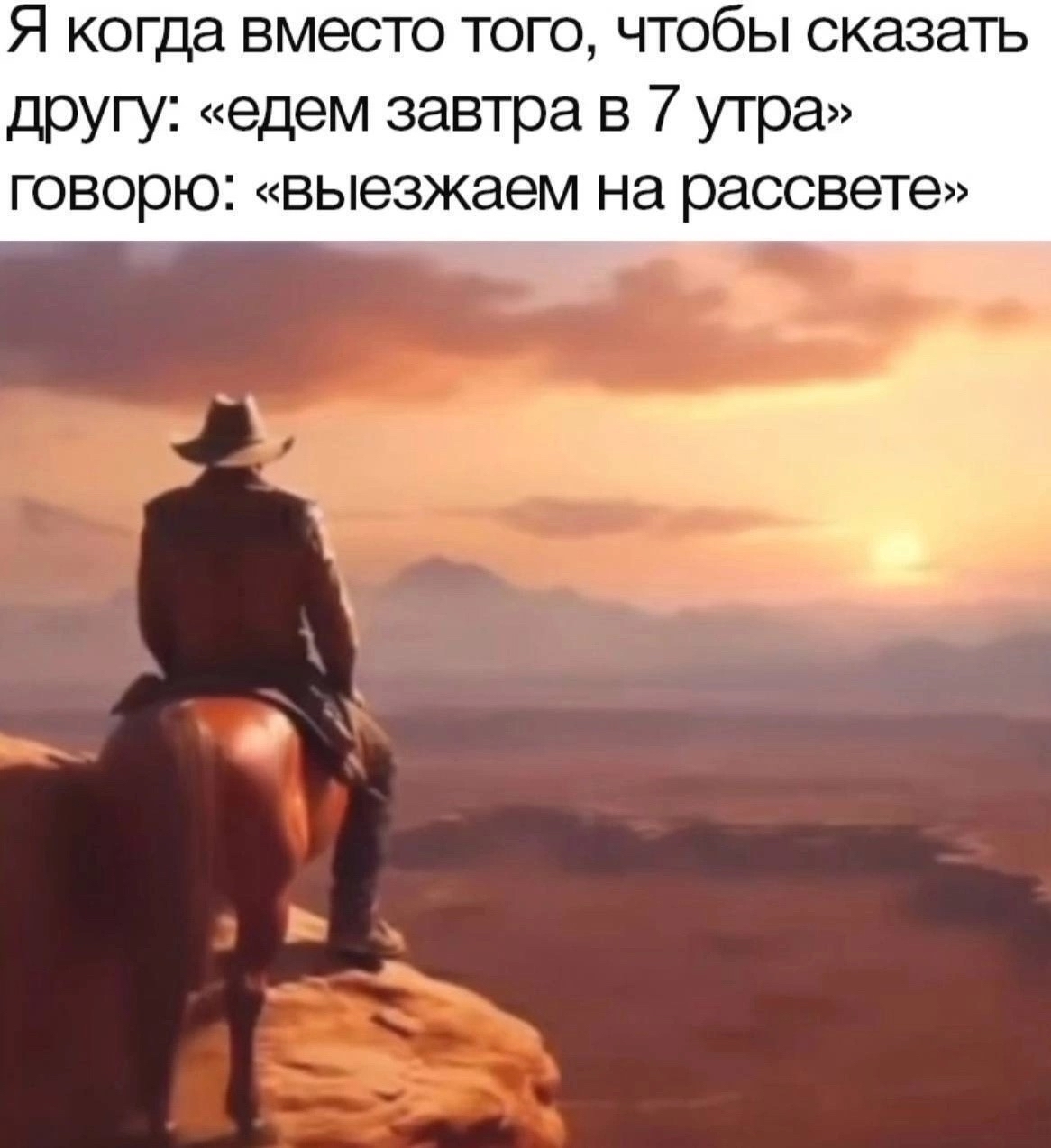 And let him wait with the first ray of the sun, from the east - Memes, Humor, Picture with text, Cowboys, dawn, Meeting, Morning