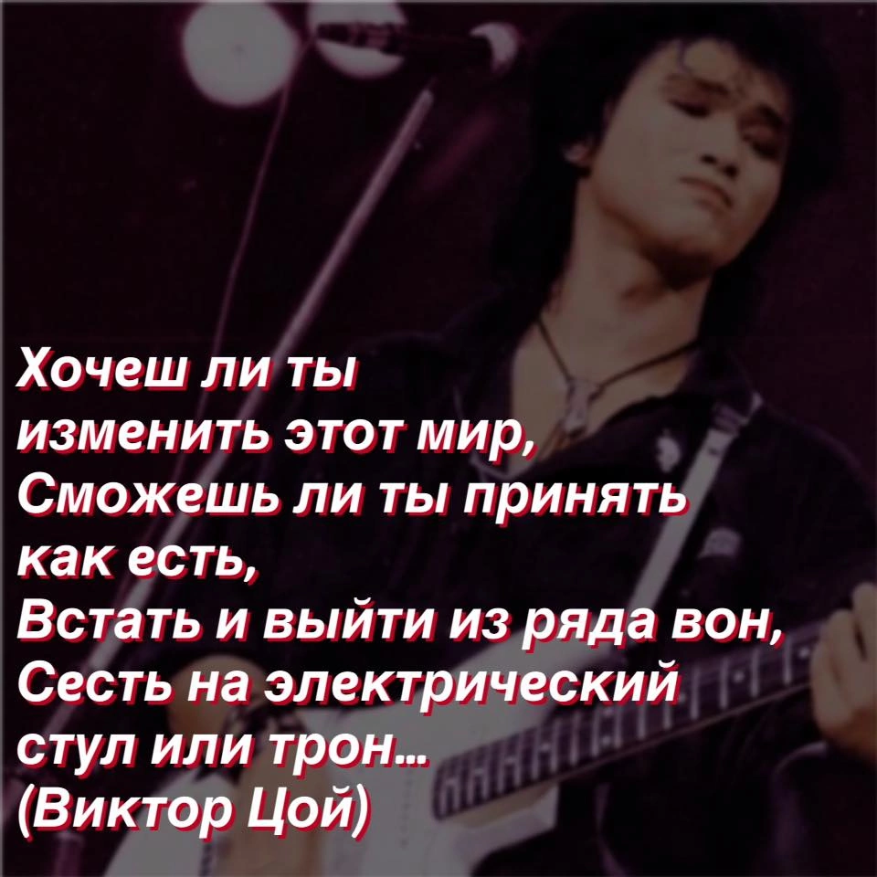 Do you want to change this world... - Rock, Russian rock music, Viktor Tsoi, Philosophy, Thoughts