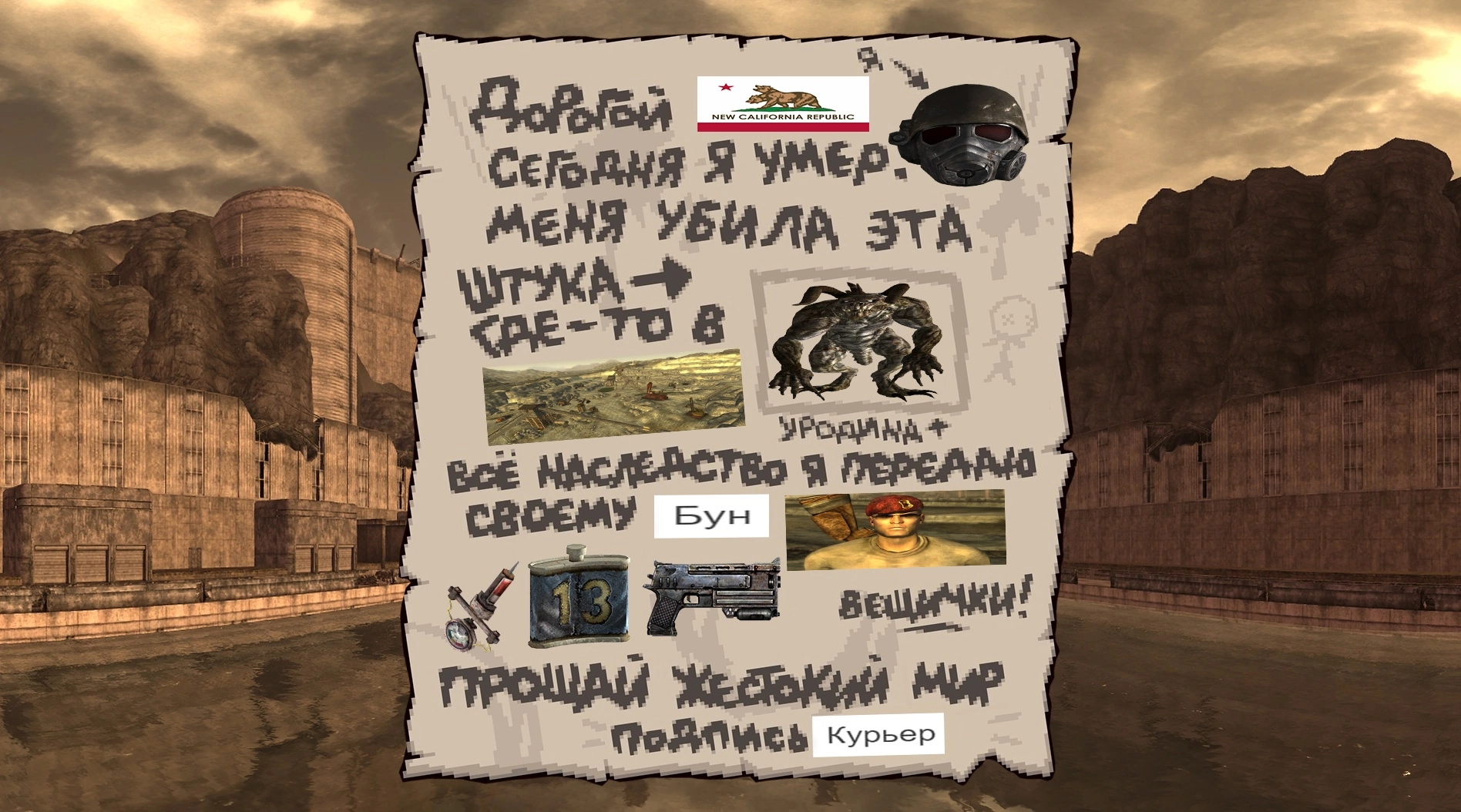 Смерть курьера fallout new vegas - Fallout: New Vegas, Fallout, Мемы