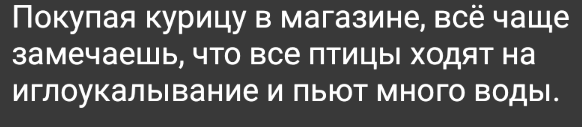 Забота о здоровье - Магазин, Продукты, Птицы, Курица, Картинка с текстом, Жизненно, Правильное питание, Вода, Обман клиентов, Сарказм, Скриншот