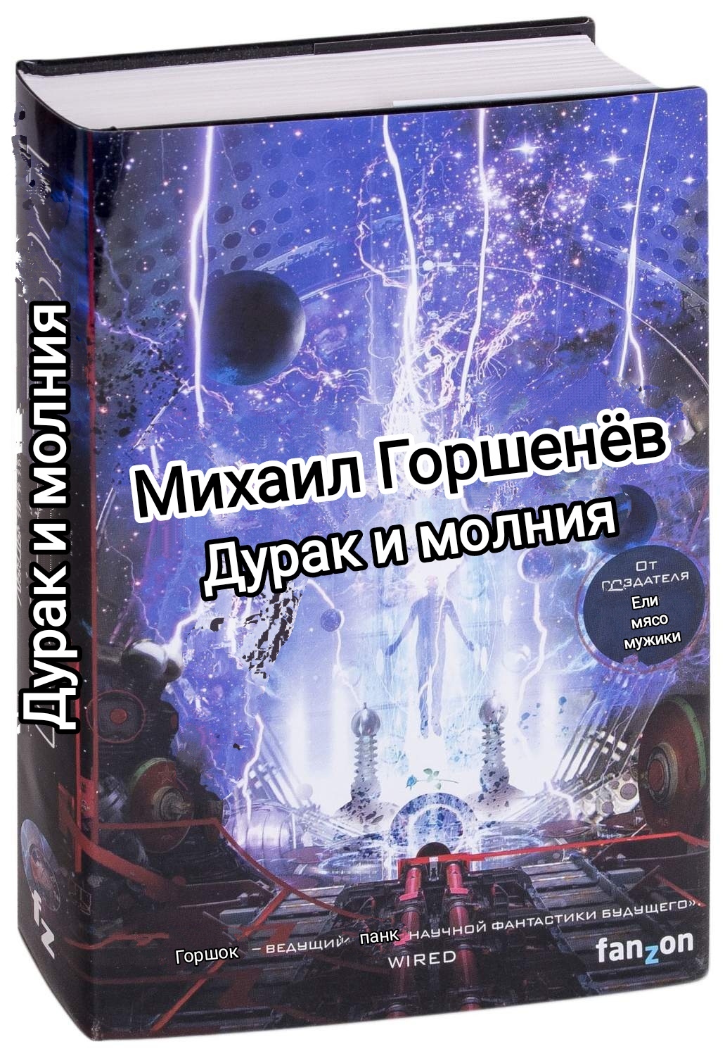 Дурак и молния - Моё, Задача трех тел, Научная фантастика, Король и Шут, Михаил Горшенев, Шаровая молния, Дурак и молния, Юмор, Мемы